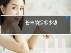 长丰的烟多少钱