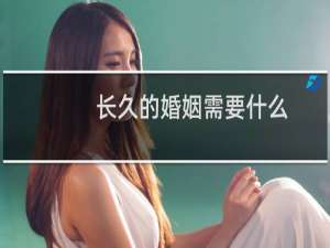 长久的婚姻需要什么