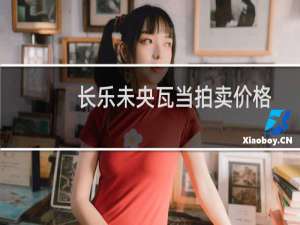 长乐未央瓦当拍卖价格