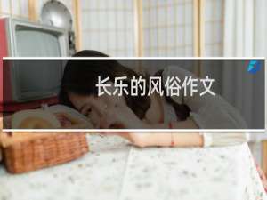 长乐的风俗作文