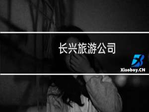 长兴旅游公司
