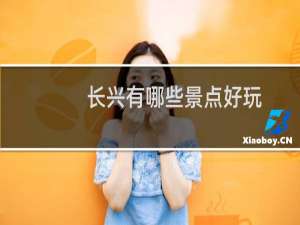 长兴有哪些景点好玩