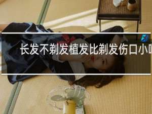 长发不剃发植发比剃发伤口小吗