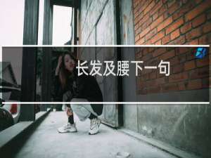 长发及腰下一句