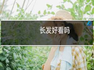 长发好看吗 好看的扣1 不好看的扣眼珠子[旺柴][旺柴]