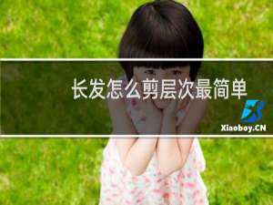 长发怎么剪层次最简单