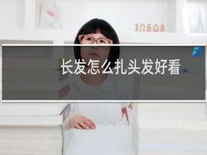 长发怎么扎头发好看