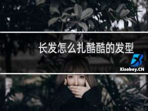 长发怎么扎酷酷的发型