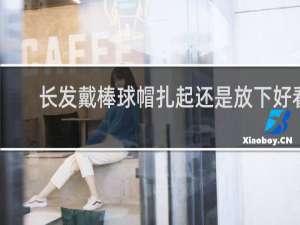 长发戴棒球帽扎起还是放下好看