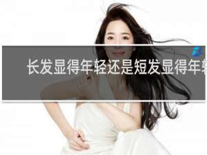 长发显得年轻还是短发显得年轻