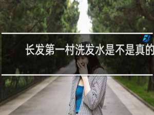 长发第一村洗发水是不是真的