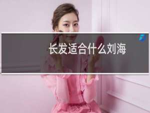 长发适合什么刘海