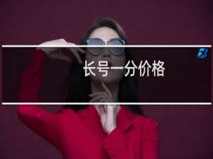 长号一分价格