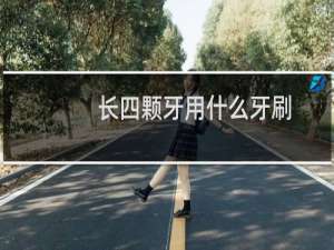 长四颗牙用什么牙刷