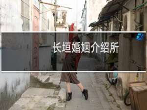 长垣婚姻介绍所