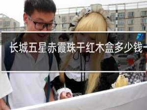 长城五星赤霞珠干红木盒多少钱一瓶
