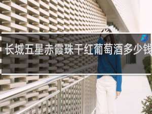 长城五星赤霞珠干红葡萄酒多少钱木盒