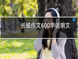 长城作文600字说明文