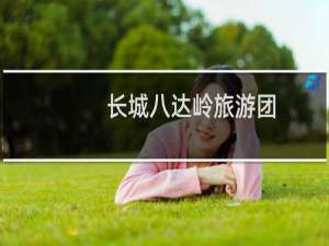 长城八达岭旅游团