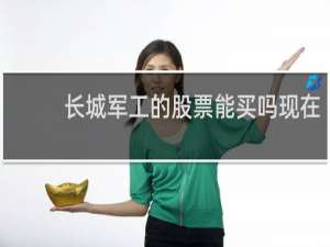 长城军工的股票能买吗现在