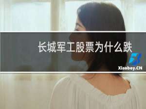 长城军工股票为什么跌