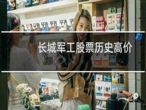 长城军工股票历史高价
