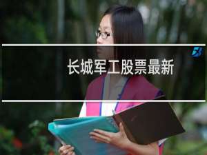 长城军工股票最新