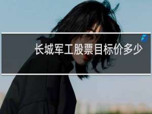 长城军工股票目标价多少
