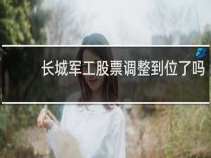 长城军工股票调整到位了吗