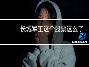 长城军工这个股票这么了