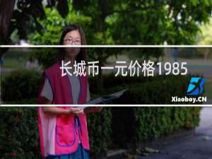 长城币一元价格1985