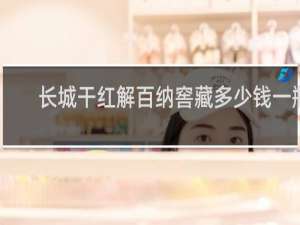 长城干红解百纳窖藏多少钱一瓶