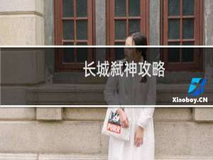 长城弑神攻略