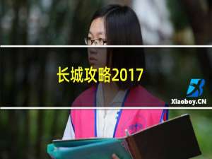 长城攻略2017