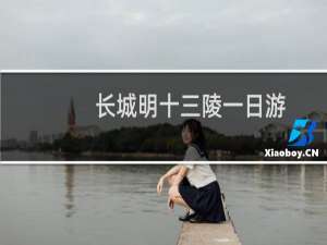 长城明十三陵一日游