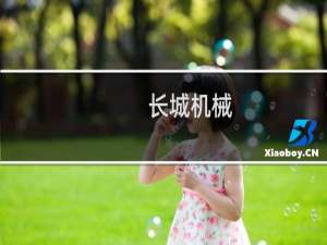 长城机械