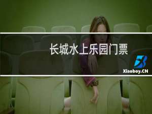 长城水上乐园门票