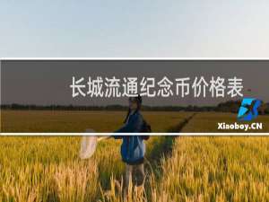 长城流通纪念币价格表