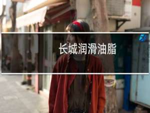 长城润滑油脂