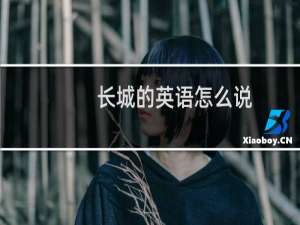 长城的英语怎么说