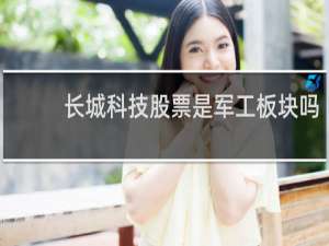 长城科技股票是军工板块吗