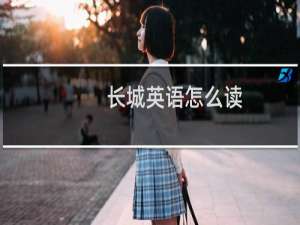 长城英语怎么读