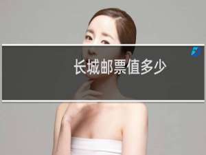 长城邮票值多少