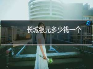 长城银元多少钱一个