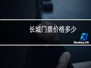 长城门票价格多少