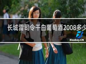 长城雷司令干白葡萄酒2008多少钱