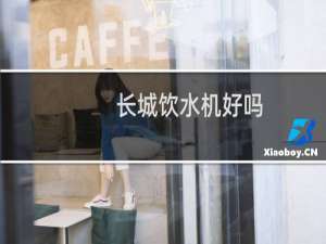 长城饮水机好吗