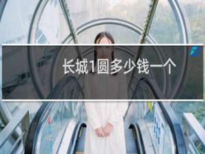 长城1圆多少钱一个