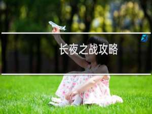 长夜之战攻略