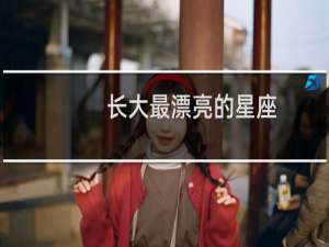 长大最漂亮的星座
